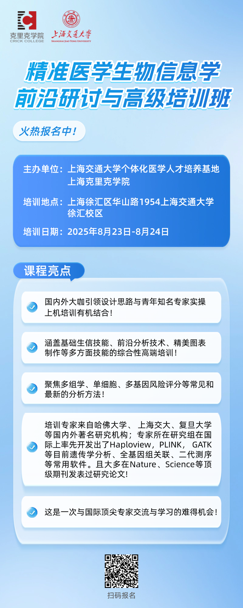 精准医疗培训班海报0624.png